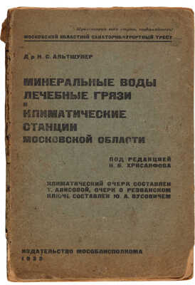 Альтшулер Н.С. Минеральные воды, лечебные грязи и климатические станции Московской области. [М.], 1933.
